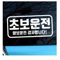 뭉키월드 자동차 스티커 엠블렘 직사각 초보운전 양보운전, 화이트(반사지), 3개
