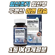 임신초기 임산부 출산 선물 구연산 아연 칼슘 영양제 온가족 60대 70대 면역 중년 여성 뼈에 좋은 보조제 성장기 어린이 키즈 노인 어르신 중장년층 마그네슘 30대 40대 초등학생