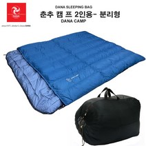 다나 춘추캠프2인용 분리형 덕다운 솜털90% 1520G 캠핑 침낭 낚시 등산