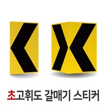 초고휘도 갈매기 스티커 표지판 도로 교통 안전 단면 450x600mm 양면 900x600mm, 01. 커팅-초고휘도 갈매기 스티커