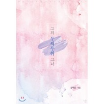 그의 무색무취 그녀, 마루출판사(마루&마야)