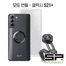 SP CONNECT 모토 번들 세트 / 에스피커넥트 모터사이클 핸들바 마운트 / SPC 케이스 돌려서 결합 / 오토바이 거치대, 삼성, 갤럭시 S21+