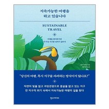 아이와함께 지속가능한 여행을 하고 있습니다 한스미디어 추천도서