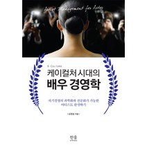 케이컬처 시대의 배우 경영학:자기경영의 과학화와 전문화가 가능한 아티스트 완성하기, 한울아카데미, 김정섭