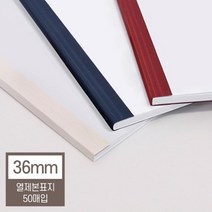 열제본기 열제본표지 36mm(360매 제본) 열표지 유치원 전공책 떡제본기 두꺼운문서 사전 교재커버 국어학원, 와인