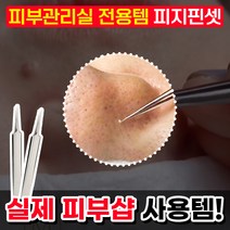 피부관리실 전용 피지 핀셋 집게 코 피지 제거기 뾰족한 얇은 미용 콧털 블랙헤드 뽑기, 피부관리실 전용템 피지핀셋 1개(본품+케이스)