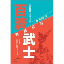 백제무사 1: 백제의 혼:이원호 장편역사무협, 한결미디어