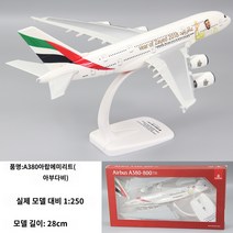비행기모형 에미레이트항공 1:160 에어버스 A380 항공기 여객기 다이캐스트, 기본형