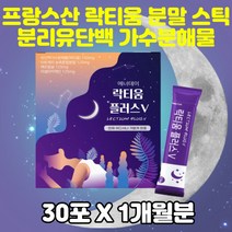 잠 잘오는 락티움 플러스 유단백가수분해물 분말 스틱 분리유단백 카제인단백질 타트체리 해조칼슘 프락토올리고당 빌베리 아연 농축 혼합 식물성 비건 수면 숙면 개선 프랑스산