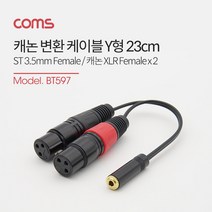 coms LC 케논케이블 캐논케이블 캐논선 케논선 캐논변환케이블 CANON, 제품별, 캐논2암-3.5스테레오암23cm