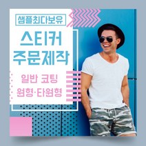 페토닷컴 일반 코팅 원형 타원형 스티커 제작 주문 인쇄 라벨, 1000매, A.일반코팅종이-타원형스티커-60x45mm