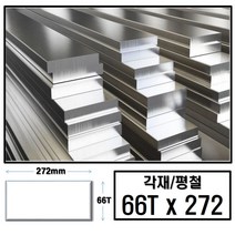 알루미늄 각재 평철 66T x 272(mm)/최소절단치수 50mm - 2000mm, 1개