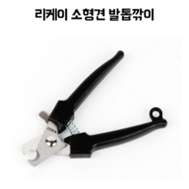 중소형견 리케이 스테인리스 발톱깎이 안전한 강아지 미용 푸들 시바 말티즈 토이푸들 요크셔 시츄 포메 슈나우저 안전한발톱깎이, 블랙