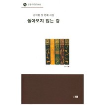 돌아오지 않는 강:김미현 첫 번째 시집, 글밭, 김미현