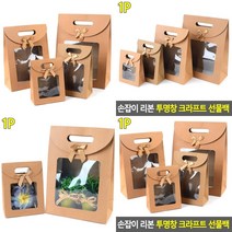 손잡이 리본 투명창 크라프트 선물백 종이케이스 소형박스 선물포장박스, 중