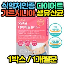 식약처인증 다이어트 유산균 체지방 감소 효능 HCA 임산부 출산후 산후 산후조리 모유수유 수유기 추석선물
