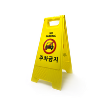 주차금지표지판 주차금지 대 봉 라바콘 미니 6종, 미끄럼주의