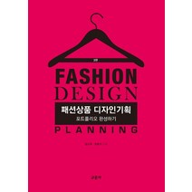 패션상품 디자인기획:포트폴리오 완성하기, 엄소희,장윤이 공저, 교문사