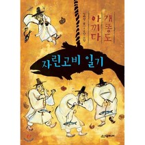 자린고비 일기, 시공주니어, 시공주니어 문고 (레벨2)
