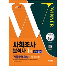 2023 사회조사분석사 1급 1차 필기 기출문제해설 자격증 문제집 교재 책, 시대고시기획