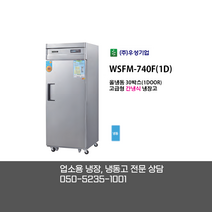 [우성기업] WSFM-740F(1D) 30BOX 1도어 올냉동고 / 고급형 간냉식 올냉동고 / 디지털 올스텐 / 업소용 냉장 냉동고 전문상담 050-5235-1001