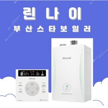 부산보일러 린나이 RC 600-15KF 친환경콘덴싱 가스보일러 부산 양산 설치 교체, 고객수령/선할인불가지역, RC600-27KF(50평이하)
