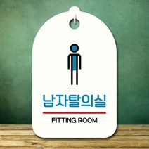 안내판 팻말 푯말 S7 244 남자탈의실 블루표지판 안내판 표찰 팻말 푯말 미니간판 미끄럼주의 카페간판 OPEN 잠시외출중 OPENCLOSE 오픈클로즈문패 팻말제작 안, 블랙