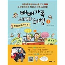 빼빼 가족 세계 여행(2)문화의 중심지 유럽편, 상세페이지 참조, 상세페이지 참조