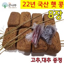 The큰나무 딱 3일특가! 국산 전통메주 8장+고추 대추 증정 국산 백태 메주콩 (메주만 6.4kg) 메주세트, 8장
