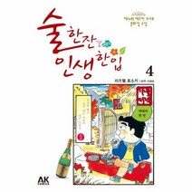 술 한 잔 인생 한 입 4, 상품명