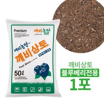 깨비상토 블루베리 상토 원예용 상토 50L (최고급 화이트 피트모스+최고급 펄라이트) 분갈이흙 혼합토, 50000ml