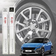 휠도색 붓펜 더뉴 코나 휠복원 기스제거 페인트, 휠 붓펜 실버