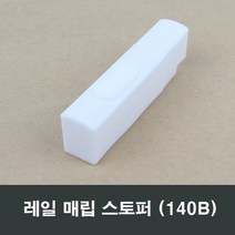 레일 매입형 140B 샤시 스토퍼 완충 고정 창문 샷시, 1개