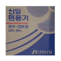 신일산업/신일환풍기 총20종모음/욕실용 천정용 창문용/셧터식 수동식 자동개폐식/배기전용, SIV-20KM