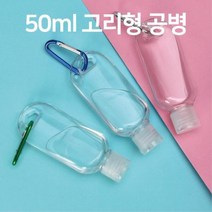 휴대용 손소독제 소분용기 리필공병 50ml 빈병 알콜통