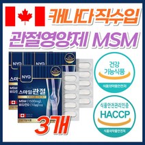 무릎 어깨 뻣뻣 관절 연골 영양제 MSM 글루코사민 고함량 최대함량 캐나다 직구 식약처 인증 고관절 허리 발목 뼈 시큰할때 먹는 글루고사민 비타민D 엠에스엠 보스웰리아 초록잎홍합, 3개