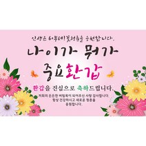 나이가 뭐가 중요환갑 축하 현수막, 가로형 현수막