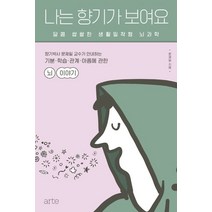 나는 향기가 보여요:달콤 쌉쌀한 생활밀착형 뇌과학, 아르테(arte), 문제일