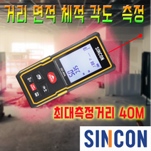 신콘 레드포인트 40M 레이저 디지털경사계 거리측정기 SD40N