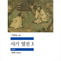 사기 열전 3 +미니수첩제공, 사마천, 민음사