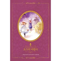 오즈의 마법사 (아름다운 고전 리커버북 시리즈 2) (양장), 인디고(글담), L.프랭크바움