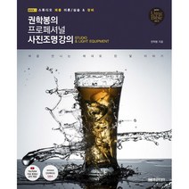 권학봉의 프로페셔널 사진조명 강의 1. 스튜디오 제품 이론 /실습 & 장비