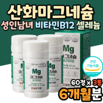 50대 산화 마그네슘 B9 B6 B12 셀레늄 마그네슝 마그네시움 마그네숨 마그네슘 제제 영양제 대용량 고용량 30대 40대 60대 중년 장년 여자 여성 남자 남성 코스트코 홈쇼핑
