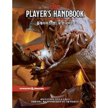 D&D 플레이어즈 핸드북 한국어판:세계 최고의 RPG 던전즈&드래곤즈, 티알피지클럽(TRPG CLUB)