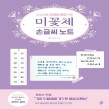 미꽃체 손글씨 노트 손글씨를 인쇄된 폰트처럼