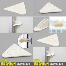 샷시잠금장치 윈도우락 창문걸쇠 창문방범