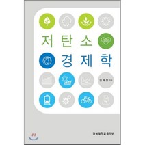 저탄소 경제학, 경성대학교출판부, 김해창 저