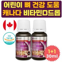 프리미엄 캐나다 액상 비타민D 드롭 유아 뼈 영양제 초등학생 부족 증상 고농축 액상 건기식 도움 겨울철 9세 10세 11세 12세 초등고학년 초등저학년 햇빛 여아 남아 주니어
