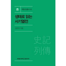 생태로 읽는 사기열전, 계명대학교출판부, 강판권 저