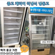 중고 직냉식 냉동고, 중고쇼케이스냉동고
